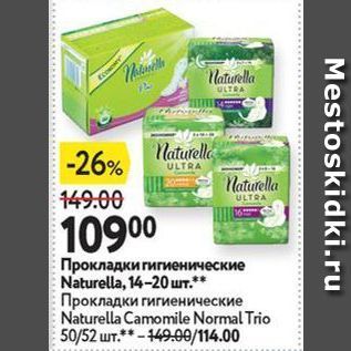 Акция - Прокладки гигиенические Naturella