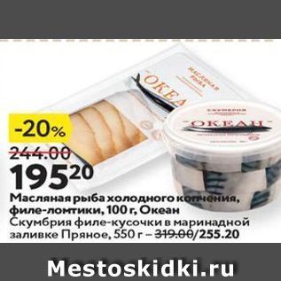 Акция - Масляная рыба холодного копнения, филе-ломтики, 100г