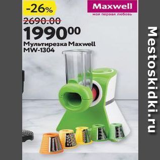 Акция - Мультирезка Маxwell MW-1304