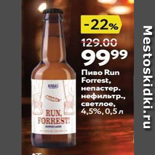 Акция - Пиво Run Forrest