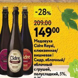 Акция - Медовуха Cidre Royal