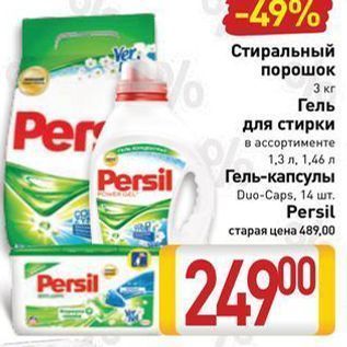 Акция - Стиральный порошок 3 кг Persil