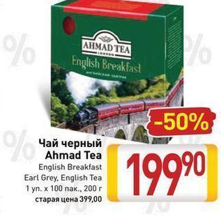 Акция - Чай черный Ahmad Tea