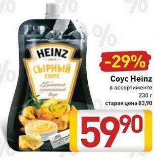 Акция - Coyc Heinz в ассортименте