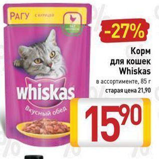 Акция - Корм для кошек Whiskas