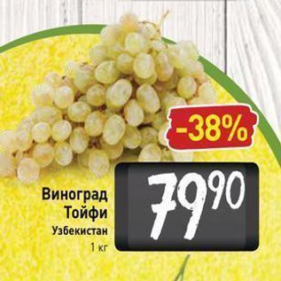 Акция - Виноград Тойфи Узбекистан 1 кг