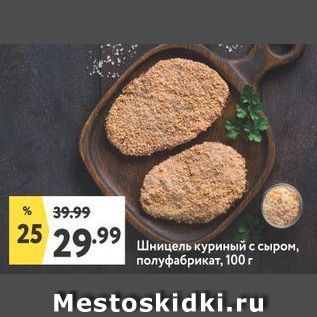 Акция - Шницель куриный с сыром, полуфабрикат