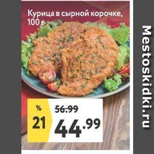 Акция - Курица в сырной корочке