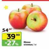 Магазин:Да!,Скидка:Яблоки сезонные, 1 кг