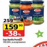 Магазин:Да!,Скидка:Coyc Barilla Pesto