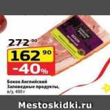 Магазин:Да!,Скидка:Бекон Английский Заповедные продукты