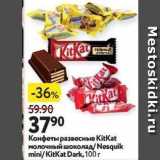 Магазин:Окей,Скидка:Конфеты развесные KitKat 