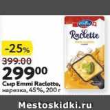 Окей Акции - Сыр Emmi Raclette