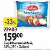 Окей Акции - Сыр Mozzarella Maxi