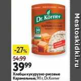 Магазин:Окей,Скидка:Хлебцы кукурузно-рисовые Карамельные