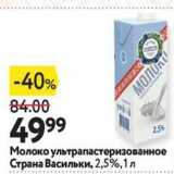 Магазин:Окей,Скидка:Молоко ультрапастеризованное Страна Васильки