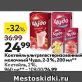 Магазин:Окей,Скидка:Коктейль ультрапастеризованный молочный Чудо