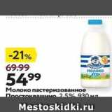Магазин:Окей,Скидка:Молоко пастеризованное Простоквашино