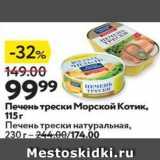 Магазин:Окей,Скидка:Печень трески натуральная Морской котик