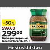 Магазин:Окей,Скидка:Кофе растворимый Jacobs Monarch