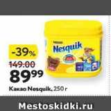 Окей Акции - Какао Nesquik