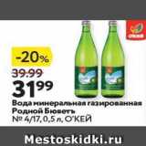 Магазин:Окей,Скидка:Вода минеральная газированная Родной Бюветъ