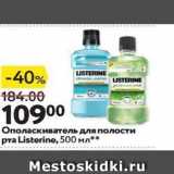 Магазин:Окей,Скидка:Ополаскиватель для полости Pra Listerine