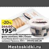 Магазин:Окей,Скидка:Масляная рыба холодного копнения, филе-ломтики, 100г