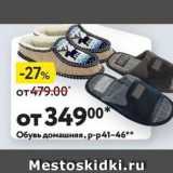 Магазин:Окей,Скидка:Обувь домашняя, р-p41-46