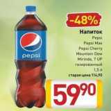 Магазин:Билла,Скидка:Напиток Pepsi Pepsi Max Pepsi Cherry 