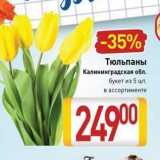 Магазин:Билла,Скидка:Тюльпаны Калининградская обл. букет из 5 шт