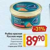 Билла Акции - Рыбка красная Русское море