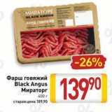 Магазин:Билла,Скидка:Фарш говяжий Black Angus Мираторг 