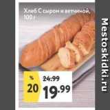 Магазин:Окей супермаркет,Скидка:Хлеб С сыром и ветчиной