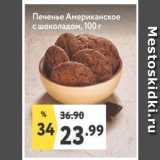Магазин:Окей супермаркет,Скидка:Печенье Американское с шоколадом
