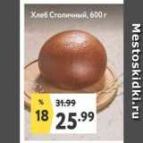Магазин:Окей супермаркет,Скидка:Хлеб Столичный, 600г 