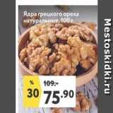 Окей супермаркет Акции - Ядра грецкого ореха натуральные
