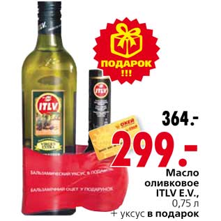 Акция - Масло оливковое ITLV E.V. + уксус