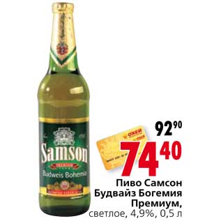 Акция - Пиво Самсон Будвайз Богемия премиум
