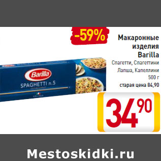 Акция - Макаронные изделия Barilla