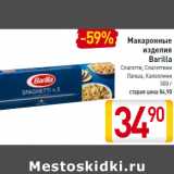 Магазин:Билла,Скидка:Макаронные изделия Barilla