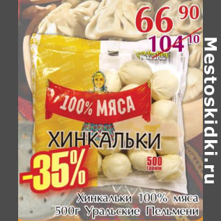 Акция - Хинкальки 100% мяса Уральские пильмени