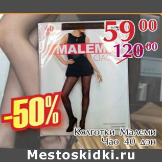 Акция - Колготки Малеми Чао 40 дэн