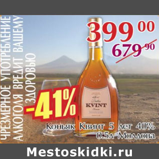 Акция - Коньяк Квинт 5 лет 40% Молдова