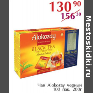 Акция - Чай Alokozay черный 100пак.