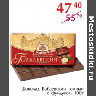 Акция - Шоколад Бабаевский темный с фундуком