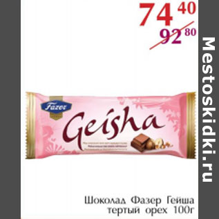 Акция - Шоколад Фазер Гейша