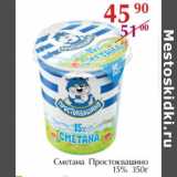 Магазин:Полушка,Скидка:Сметана Простоквашино 15%