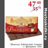 Магазин:Полушка,Скидка:Шоколад Бабаевский темный с фундуком