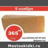 Огни столицы Акции - Сыр Король Артур 50% Добряна